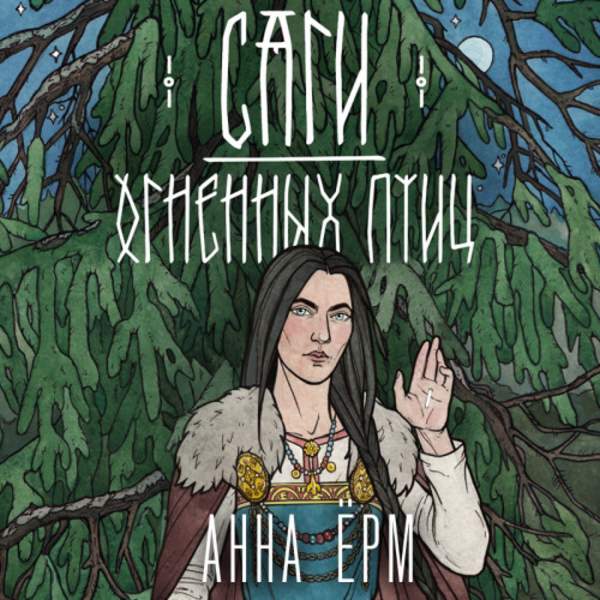 Анна Ёрм - Саги огненных птиц (Аудиокнига)