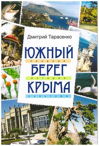 Южный берег Крыма (2012)