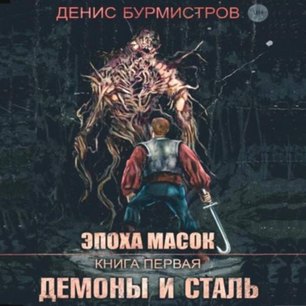 Денис Бурмистров - Демоны и сталь (Аудиокнига)