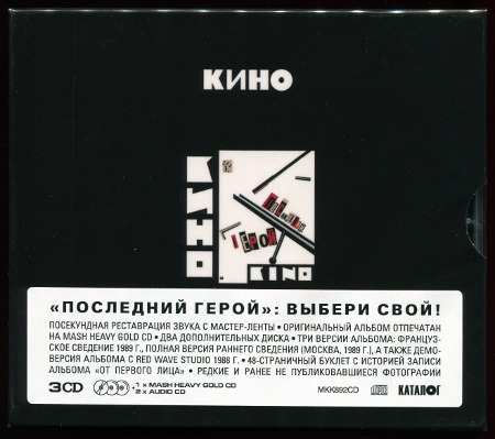 Кино: Последний герой (1989) (2023, Maschina Records, MKK892CD, 3CD)
