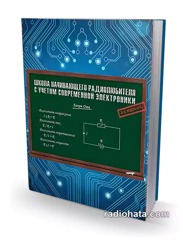 Школа начинающего радиолюбителя с учетом современной электроники (2-е изд.)