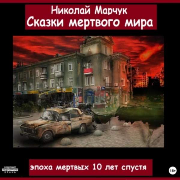 Николай Марчук - Сказки мертвого мира (Аудиокнига)