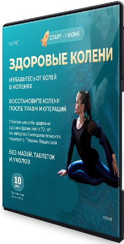 Татьяна Вещикова - Здоровые колени. Избавитесь от болей в коленях (2023) Видеокурс