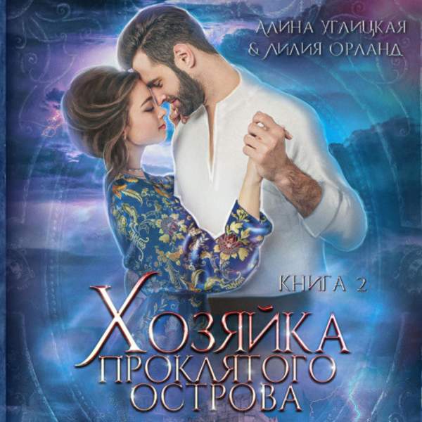 Углицкая Алина, Орланд Лилия - Хозяйка проклятого острова 2 (Аудиокнига)