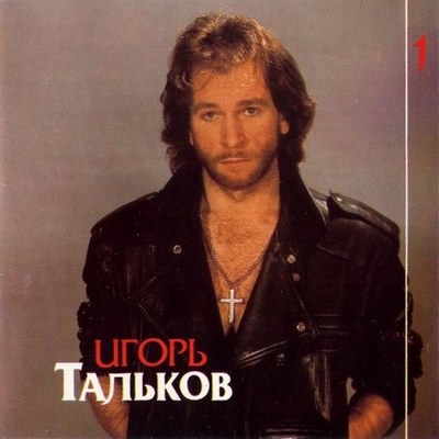 Игорь Тальков - Этот Мир (1993)