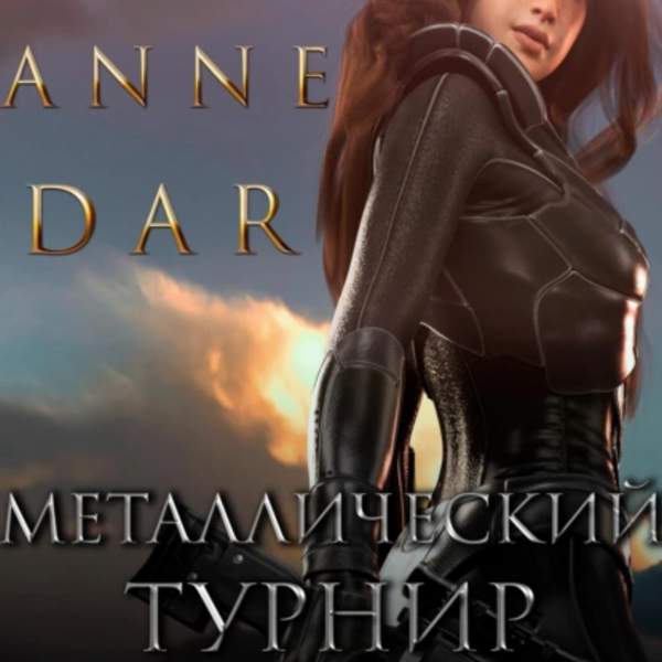 Anne Dar - Металлический Турнир (Аудиокнига)
