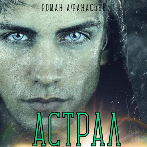 Роман Афанасьев - Астрал (Аудиокнига)