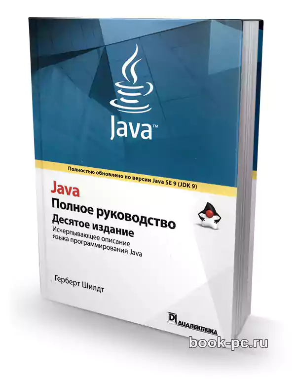 Java. Полное руководство (10-е издание)