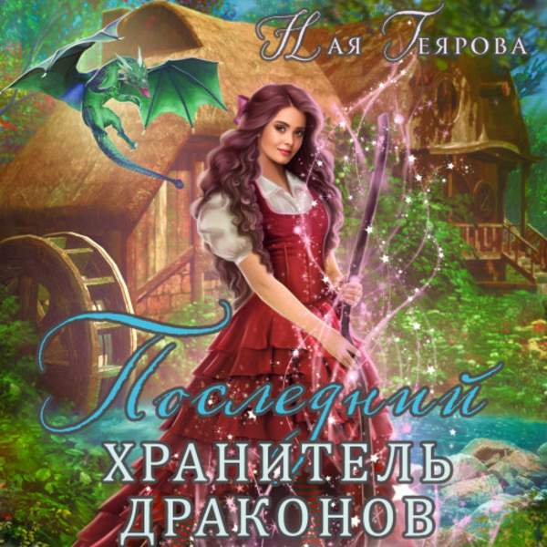 Ная Геярова - Последний хранитель драконов (Аудиокнига)