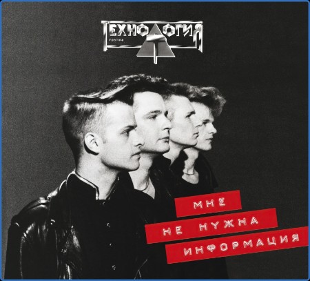 Технология - Мне не нужна информация 1992 (2023) [Deluxe Expanded Edition] MASCHCD...