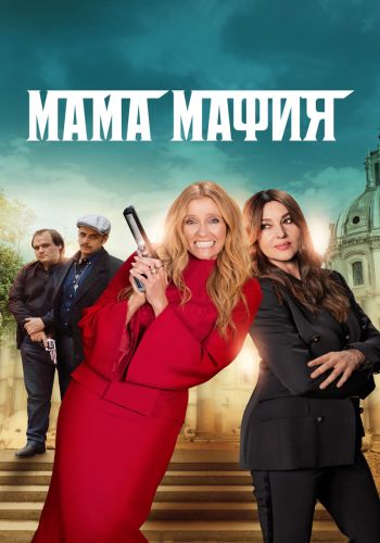   / Mafia Mamma (2023) BDRip 1080p  ELEKTRI4KA | D
