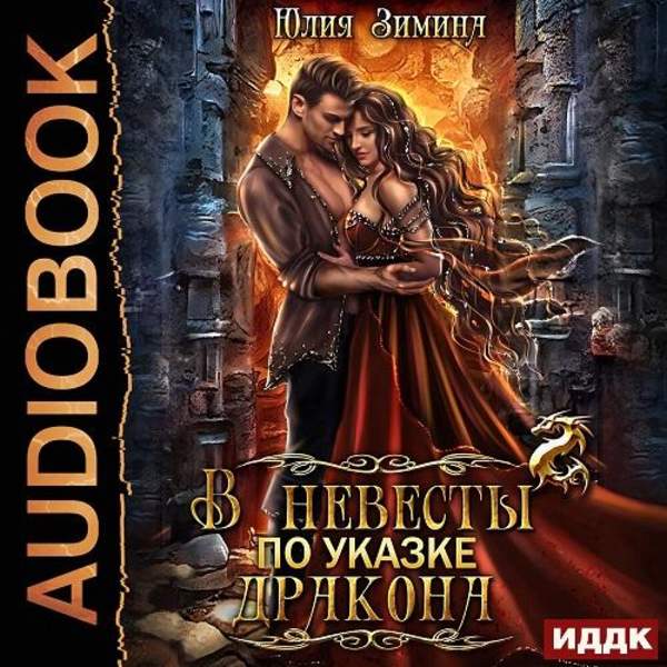 Юлия Зимина - В невесты по указке дракона (Аудиокнига)