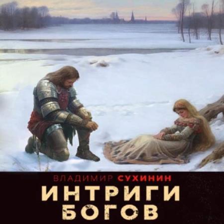 Сухинин Владимир - Интриги Богов (Аудиокнига)