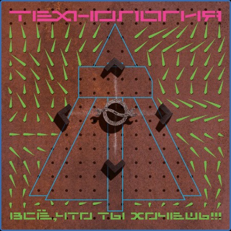 Технология — «Все, что ты хочешь» (2022) [Deluxe Expanded Edition]