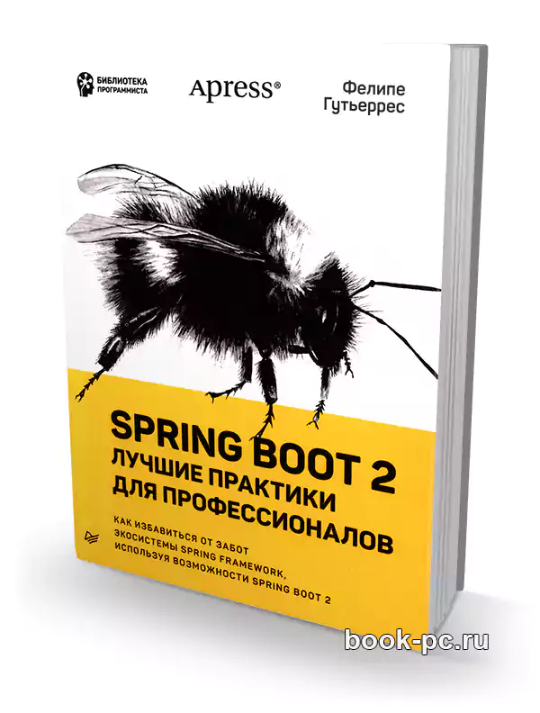 Spring Boot 2. Лучшие практики для профессионалов