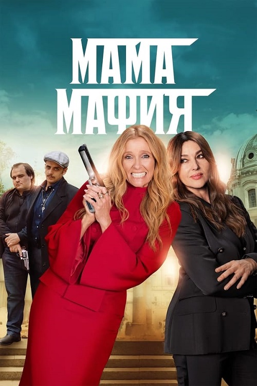   / Mafia Mamma (2023) BDRip | D