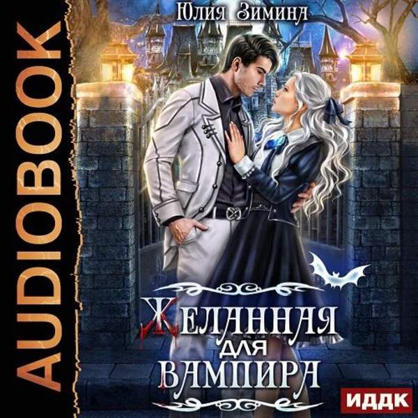 Юлия Зимина - Желанная для вампира (Аудиокнига)
