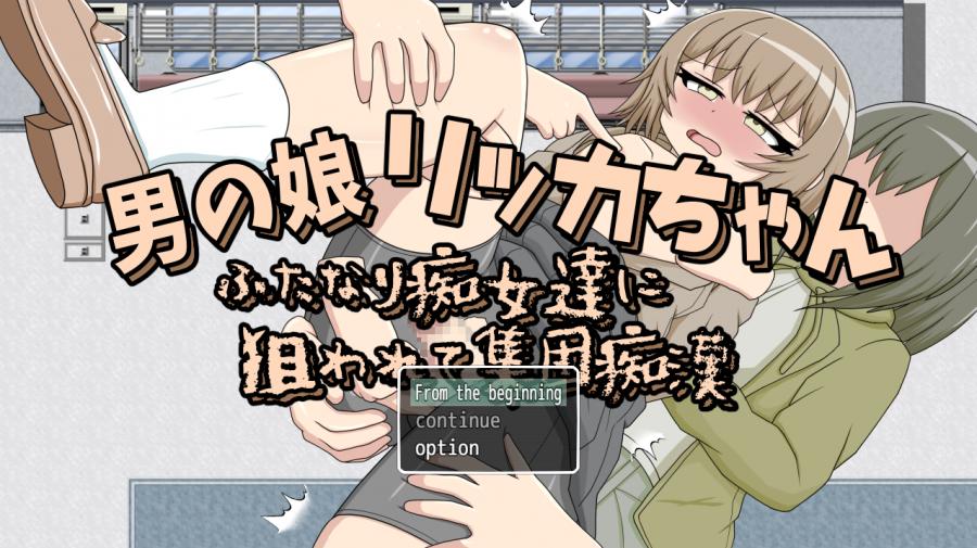 Cruelmy - Man's daughter Rikka-chan Targeted by futanari sluts group molestation Ver.23.03.17 Final (eng mtl)