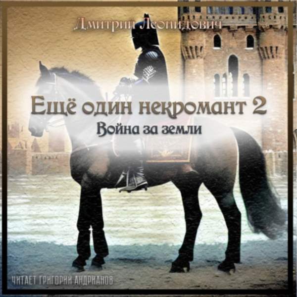 Дмитрий Леонидович - Ещё один некромант 2. Война за земли (Аудиокнига)