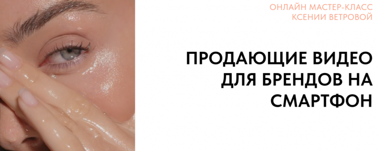 Продающие видео для брендов на смартфон (Ксения Ветрова)