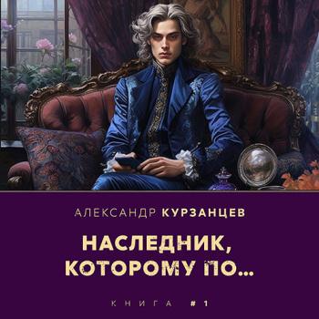 постер к Курзанцев Александр - Наследник, которому по… (Аудиокнига)