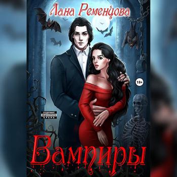 постер к Ременцова Лана - Вампиры 2. Варан (Аудиокнига)