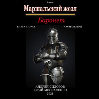 постер к Москаленко Юрий, Сидоров Андрей - Маршальский жезл. Баронет. Книга 2. Часть 1 (Аудиокнига)