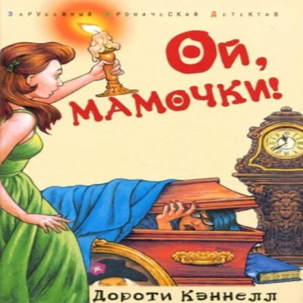 Дороти Кэннелл - Ой, мамочки! (Аудиокнига)