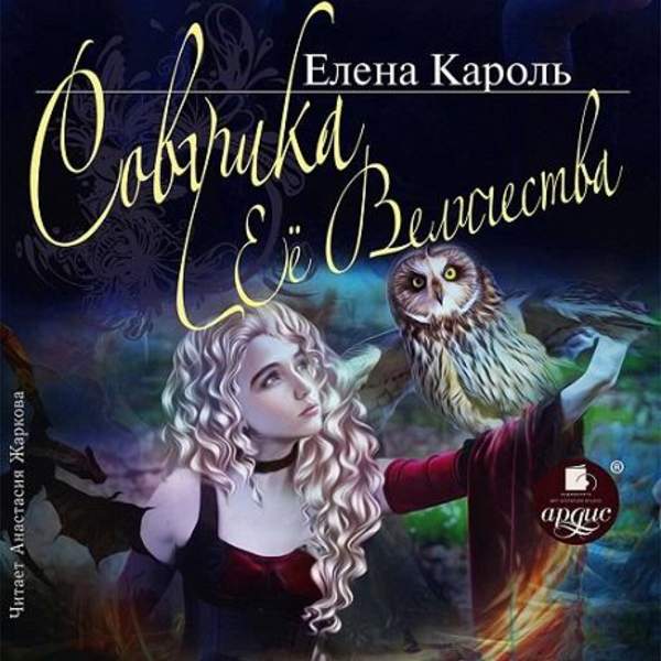 Елена Кароль - Совушка Её Величества (Аудиокнига)