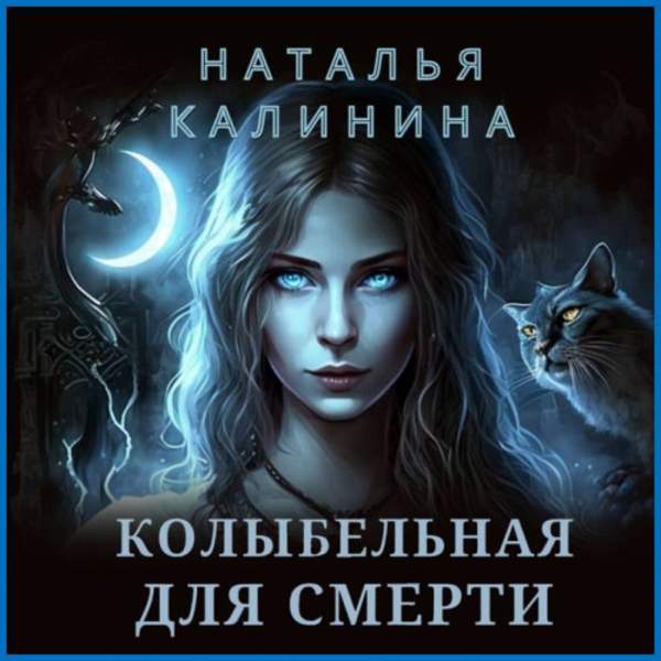 Наталья Калинина - Колыбельная для смерти (Аудиокнига)