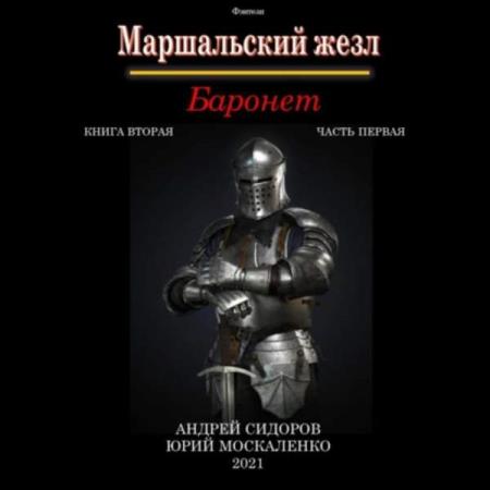 Москаленко Юрий, Сидоров Андрей  - Баронет. Книга 2. Часть 1 (Аудиокнига)