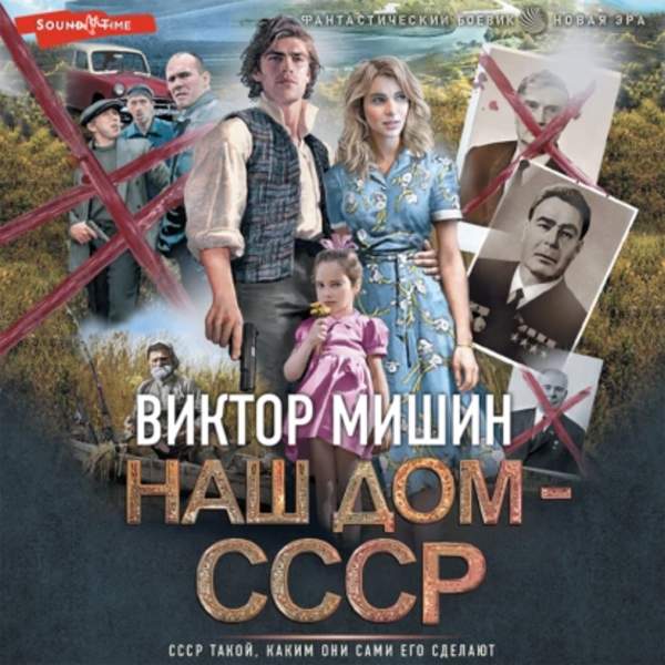 Виктор Мишин - Наш дом – СССР (Аудиокнига)