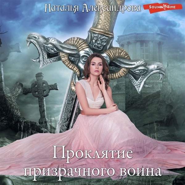 Наталья Александрова - Проклятие призрачного воина (Аудиокнига)