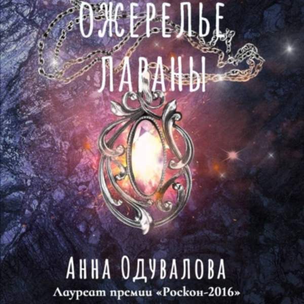 Анна Одувалова - Ожерелье Лараны (Аудиокнига)