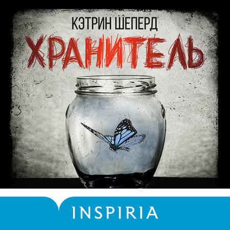 Шеперд Кэтрин - Хранитель (Аудиокнига)
