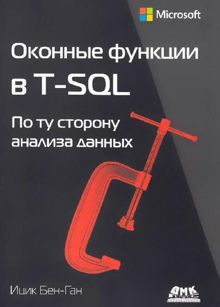    T-SQL 