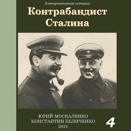 Москаленко Юрий, Беличенко Константин - Контрабандист Сталина. Книга 4 (Аудиокнига)