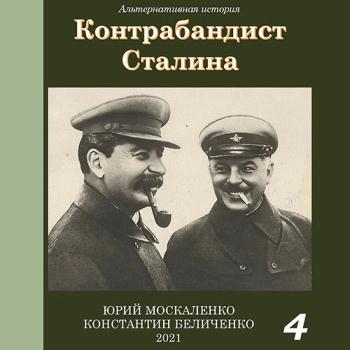 постер к Москаленко Юрий, Беличенко Константин - Контрабандист Сталина. Книга 4 (Аудиокнига)