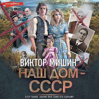 постер к Мишин Виктор - Наш дом – СССР (Аудиокнига)