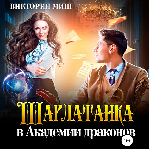 Миш Виктория - Шарлатанка в Академии драконов (Аудиокнига) 2023