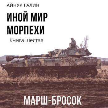 постер к Галин Айнур - Иной мир. Морпехи. Книга шестая. Марш-бросок (Аудиокнига)