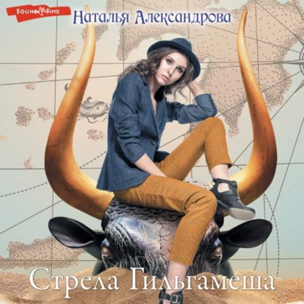 Наталья Александрова - Стрела Гильгамеша (Аудиокнига)