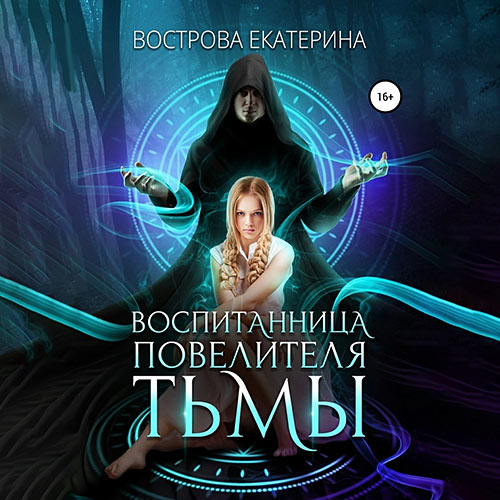 Вострова Екатерина - Воспитанница повелителя тьмы (Аудиокнига) 2023