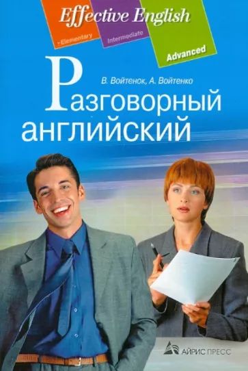Разговорный английский / В.В. Войтенок, А.М. Войтенко (PDF,+CD)