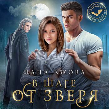 постер к Ежова Лана - В шаге от зверя (Аудиокнига)