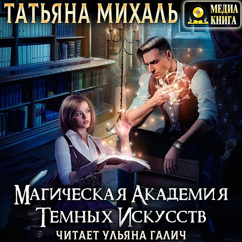 - Магическая академия темных искусств (Аудиокнига) 2022