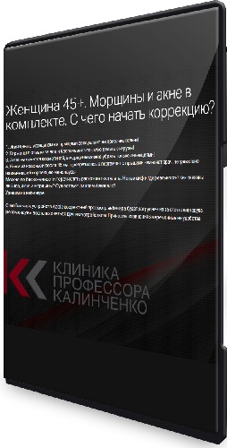 Женщина 45+. Морщины и акне в комплекте. С чего начать коррекцию? (2023) Вебинар