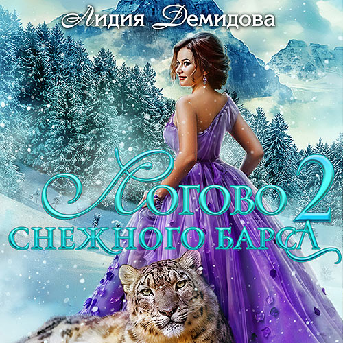 Демидова Лидия - Логово снежного барса. Часть 2 (Аудиокнига) 2023