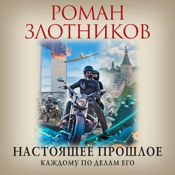 постер к Злотников Роман - Настоящее прошлое. Каждому по делам его (Аудиокнига)