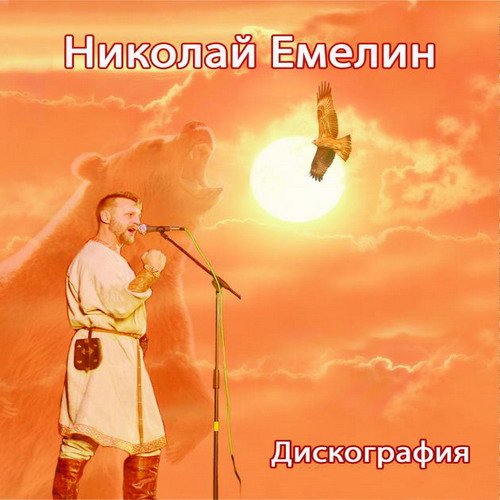 Николай Емелин - Дискография (1989-2013) Mp3